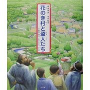 花のき村と盗人たち(新美南吉名作絵本) [絵本]