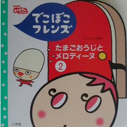 ヨドバシ Com でこぼこフレンズ たまごおうじとメロディーヌ 2 ミニテレビ絵本 8 絵本 通販 全品無料配達 ヨドバシ Com でこぼこフレンズ たまごおうじとメロディーヌ 2 ミニテレビ絵本 8 絵本 通販 全品無料配達