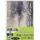 白髪の唄(新潮文庫) [文庫]