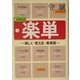 楽単―楽しく・覚える・英単語(新潮文庫) [文庫]
