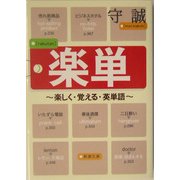 楽単―楽しく・覚える・英単語(新潮文庫) [文庫]