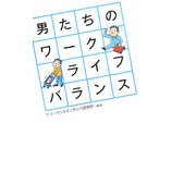男たちのワーク・ライフ・バランス [単行本]