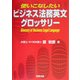 使いこなしたいビジネス法務英文グロッサリー [単行本]