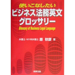 使いこなしたいビジネス法務英文グロッサリー [単行本]