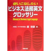 使いこなしたいビジネス法務英文グロッサリー [単行本]