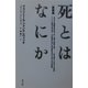 死とはなにか 新装版 [単行本]