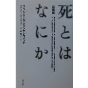 死とはなにか 新装版 [単行本]