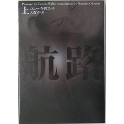 航路〈上〉(ヴィレッジブックス) [文庫]