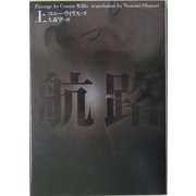航路〈上〉(ヴィレッジブックス) [文庫]