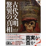 古代文明驚異の真相（Gakken Mook 大検証世界の謎 SPECIAL EDITION） [ムックその他]