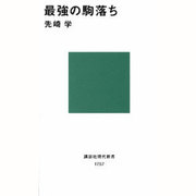 最強の駒落ち(講談社現代新書) [新書]