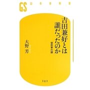 吉田兼好とは誰だったのか―徒然草の謎(幻冬舎新書) [新書]