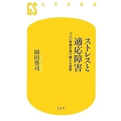 ストレスと適応障害―つらい時期を乗り越える技術(幻冬舎新書) [新書]