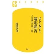 ストレスと適応障害―つらい時期を乗り越える技術(幻冬舎新書) [新書]