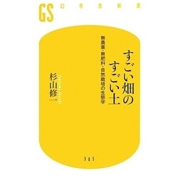 すごい畑のすごい土―無農薬・無肥料・自然栽培の生態学(幻冬舎新書) [新書]
