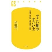 すごい畑のすごい土―無農薬・無肥料・自然栽培の生態学(幻冬舎新書) [新書]
