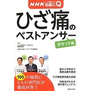 ひざ痛のベストアンサー ポケット版(病気丸わかりQ&Aシリーズ〈2〉―NHKここが聞きたい!名医にQ) [単行本]