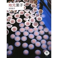 地元菓子(とんぼの本) [全集叢書]