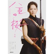 八重の桜 後編（NHK大河ドラマ・ストーリー） [ムックその他]