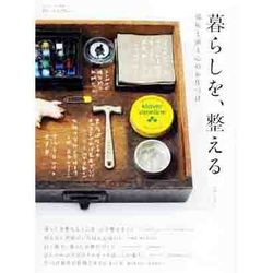 暮らしを、整える－部屋と頭と心のお片づけ（私のカントリー別冊） [ムックその他]