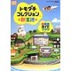 トモダチコレクション新生活 超完全ガイドブック [単行本]