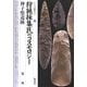 狩猟採集民のコスモロジー・神子柴遺跡(シリーズ「遺跡を学ぶ」) [単行本]