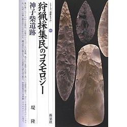 狩猟採集民のコスモロジー・神子柴遺跡(シリーズ「遺跡を学ぶ」) [単行本]