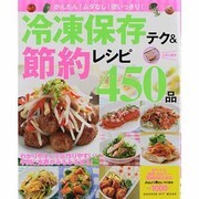 かんたん!ムダなし!使いっきり!冷凍保存テク&節約レシピ45（GAKKEN HIT MOOK） [ムックその他]