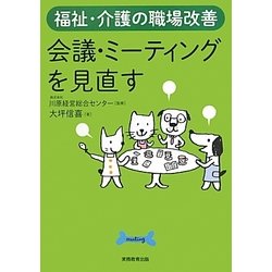 福祉・介護の職場改善 会議・ミーティングを見直す [単行本]