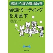 福祉・介護の職場改善 会議・ミーティングを見直す [単行本]