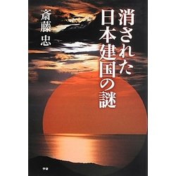 消された日本建国の謎 [単行本]