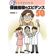 クイズでわかる保健指導のエビデンス50 [単行本]