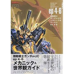 機動戦士ガンダムUCメカニック&ワールドep4-6（双葉社ムック グレートメカニックスペシャル） [ムックその他]