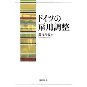 ドイツの雇用調整 [単行本]