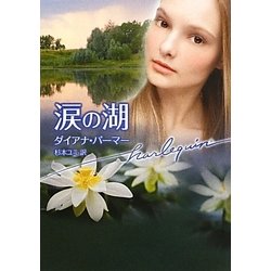 涙の湖(ハーレクイン文庫) [文庫]
