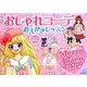おしゃれコーデおえかきレッスン [単行本]