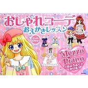 おしゃれコーデおえかきレッスン [単行本]