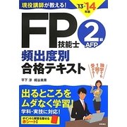 現役講師が教える!FP技能士2級・AFP頻出度別合格テキスト〈'13→'14年版〉 [単行本]