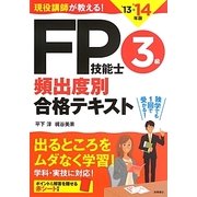現役講師が教える!FP技能士3級頻出度別合格テキスト〈'13→'14年版〉 [単行本]