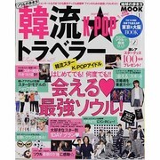 韓流★トラベラー vol.4－ソウルの歩き方（地球の歩き方ムック 海外 15） [ムックその他]