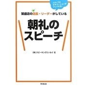 繁盛店の店長・リーダーがしている朝礼のスピーチ―スタッフのモチベーションがアップする!(DO BOOKS) [単行本]