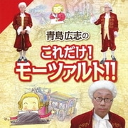 青島広志のこれだけ!モーツァルト!!