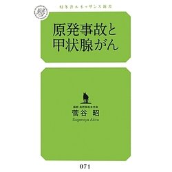 原発事故と甲状腺がん(幻冬舎ルネッサンス新書) [新書]