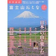 富士山おとな旅（SAN-EI MOOK） [ムックその他]