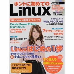 ホントに初めてのLinux（日経BPパソコンベストムック） [ムックその他]