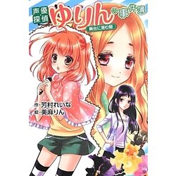 声優探偵ゆりんの事件簿―舞台に潜む闇(アニメディアブックス) [単行本]