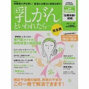「乳がん」といわれたら-乳がんの最適治療 2013～2014（日経BPムック） [ムックその他]