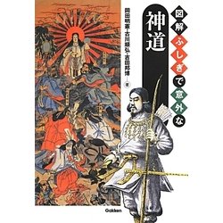 図解 ふしぎで意外な神道 [単行本]