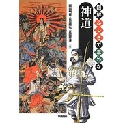 図解 ふしぎで意外な神道 [単行本]