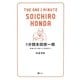 1分間本田宗一郎―常識を打ち破る人生哲学77 [単行本]